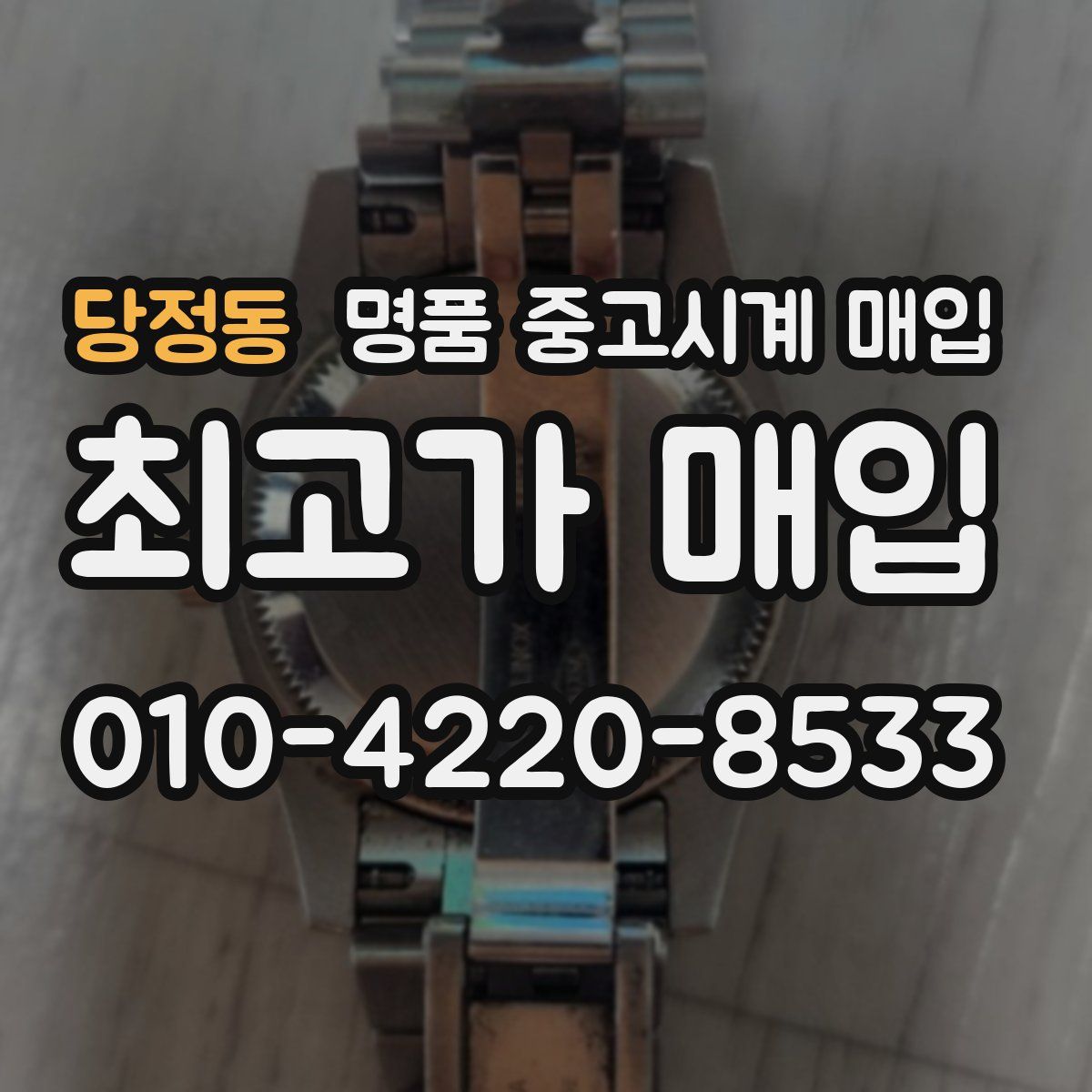 당정동 명품 중고시계 매입