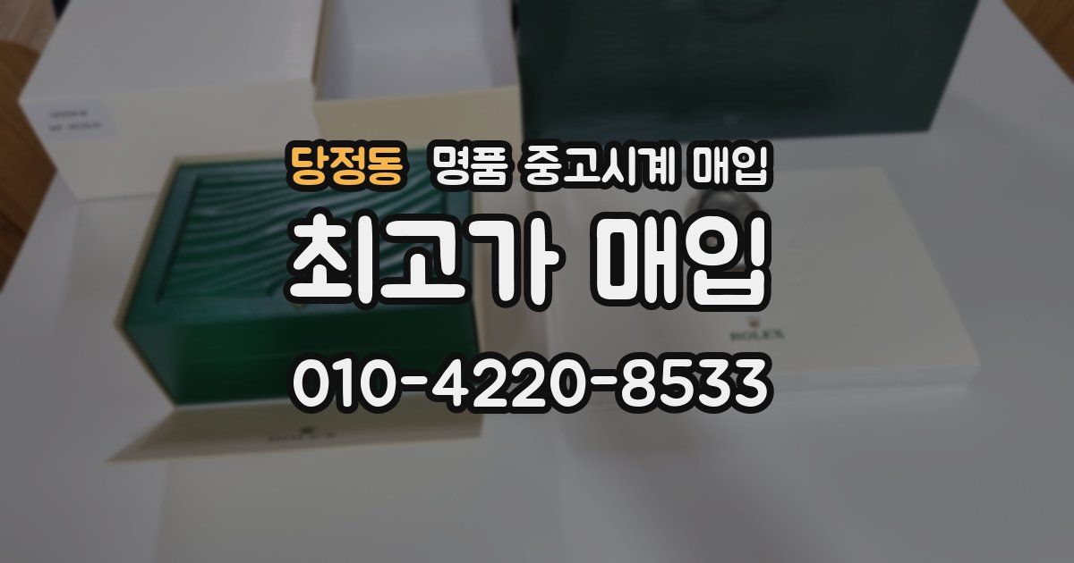 당정동 명품 중고시계 매입
