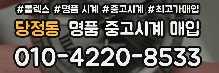 당정동 명품 중고시계 매입