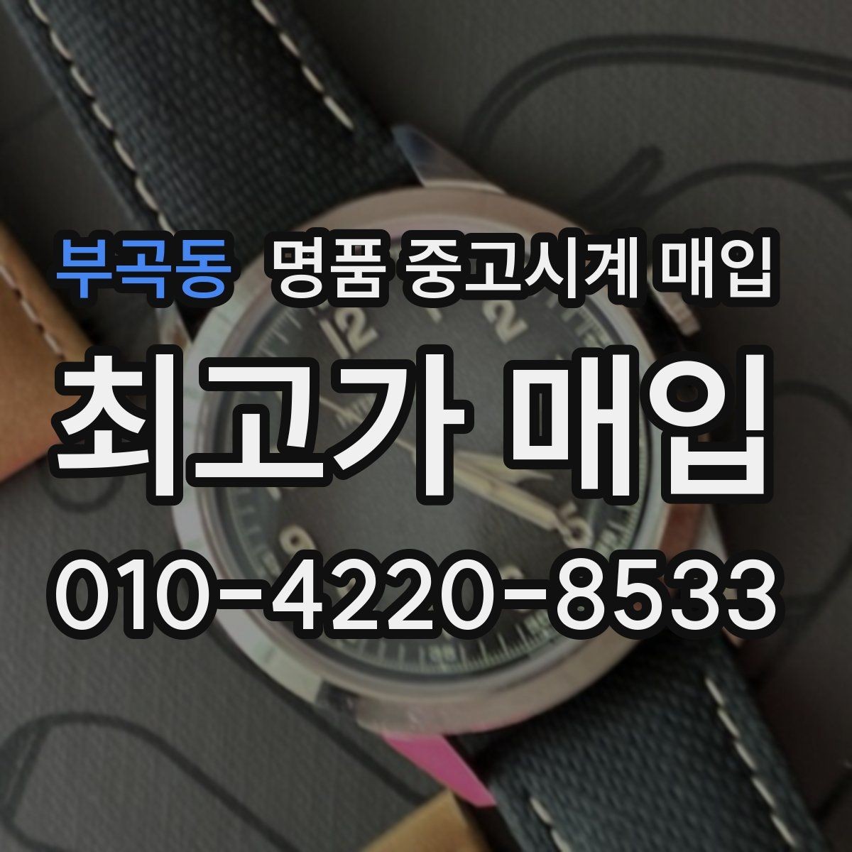 부곡동 명품 중고시계 매입 상담을 효율적으로 받는 방법