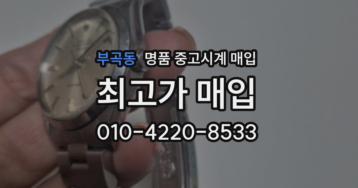 부곡동 명품 중고시계 매입