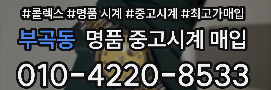 부곡동 명품 중고시계 매입