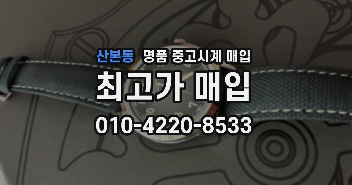산본동 명품 중고시계 매입