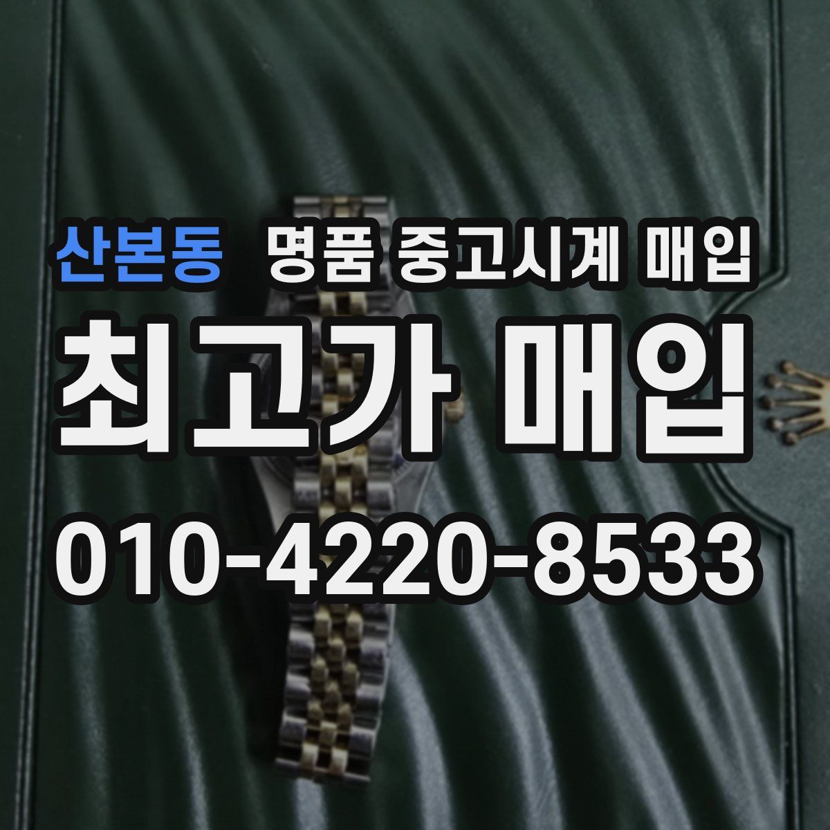 산본동 명품 중고시계 매입