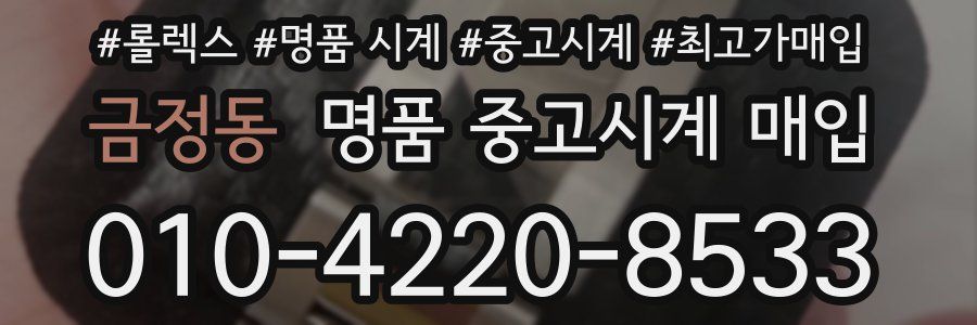 금정동 명품 중고시계 매입