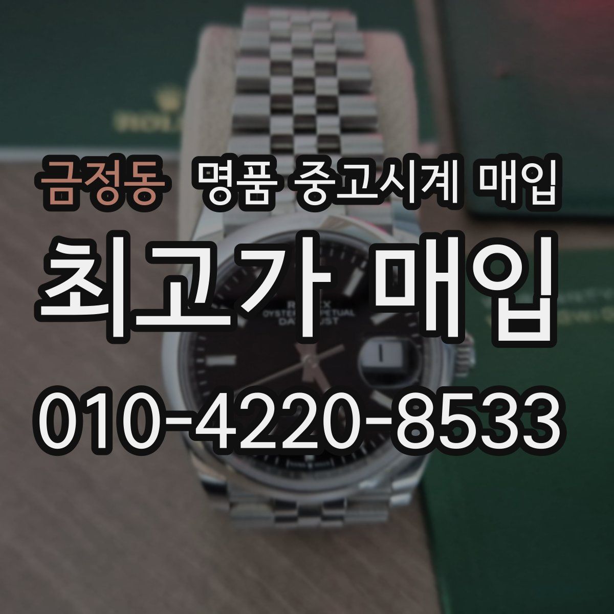 금정동 명품 중고시계 매입
