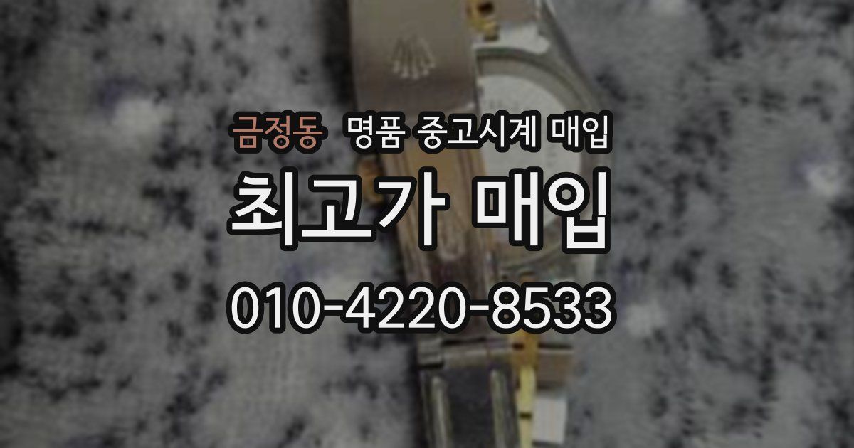 금정동 명품 중고시계 매입