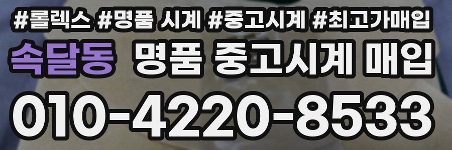 속달동 명품 중고시계 매입