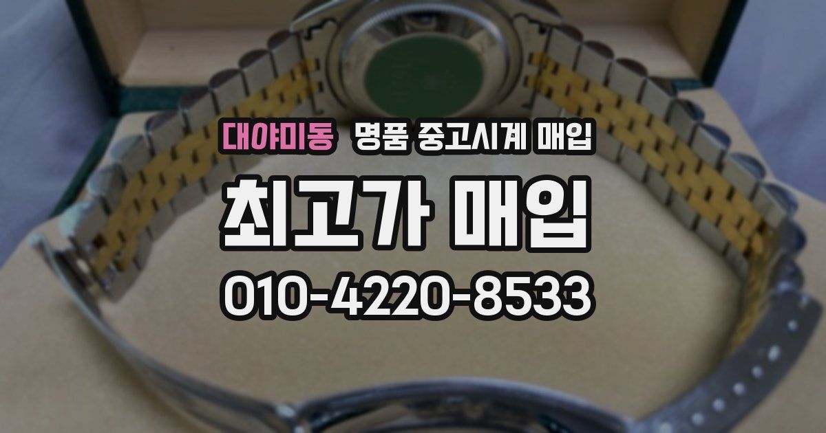 대야미동 명품 중고시계 매입