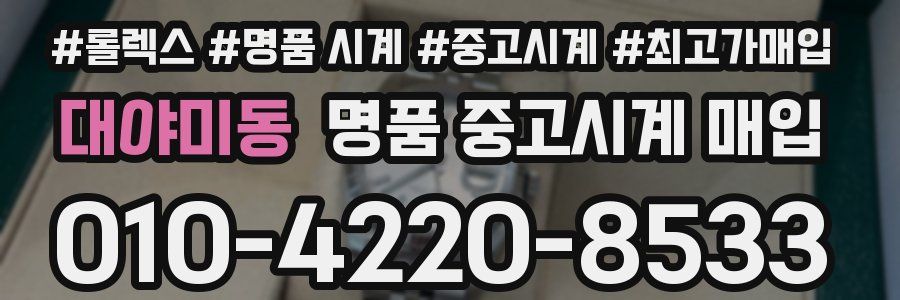 대야미동 명품 중고시계 매입