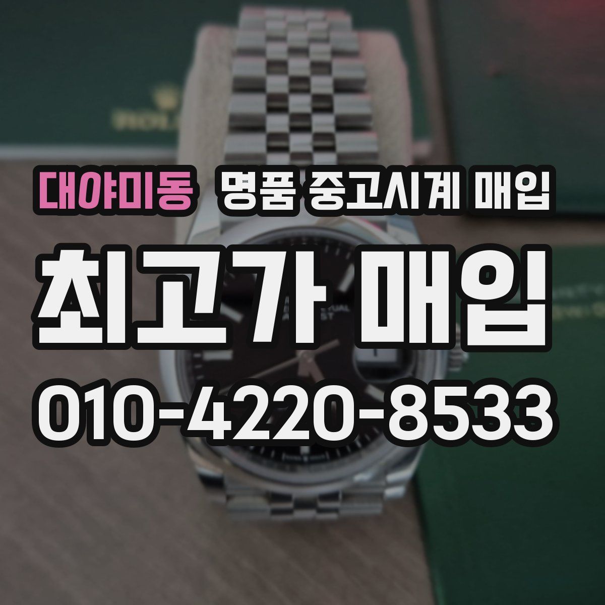 대야미동 명품 중고시계 매입