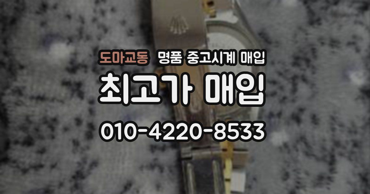 도마교동 명품 중고시계 매입