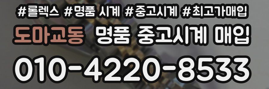 도마교동 명품 중고시계 매입