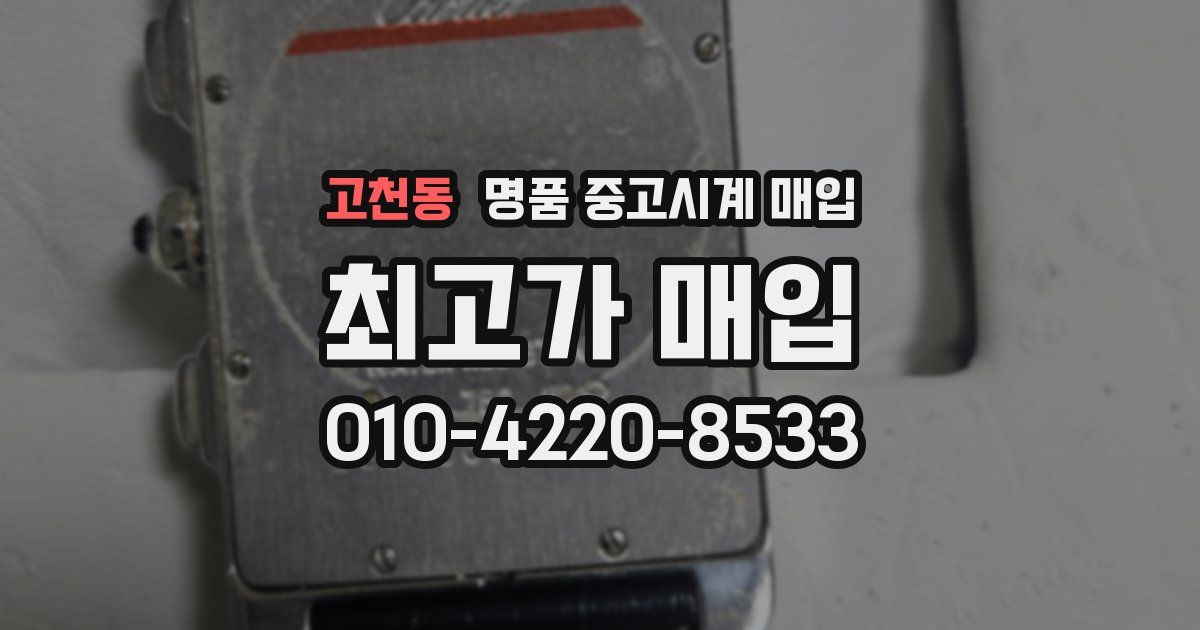 고천동 명품 중고시계 매입