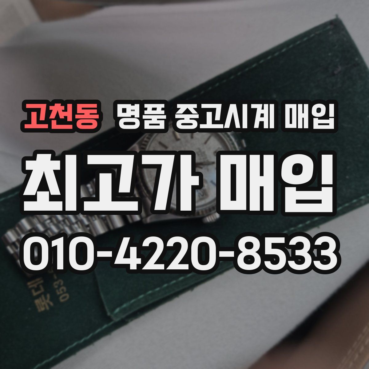 고천동 명품 중고시계 매입