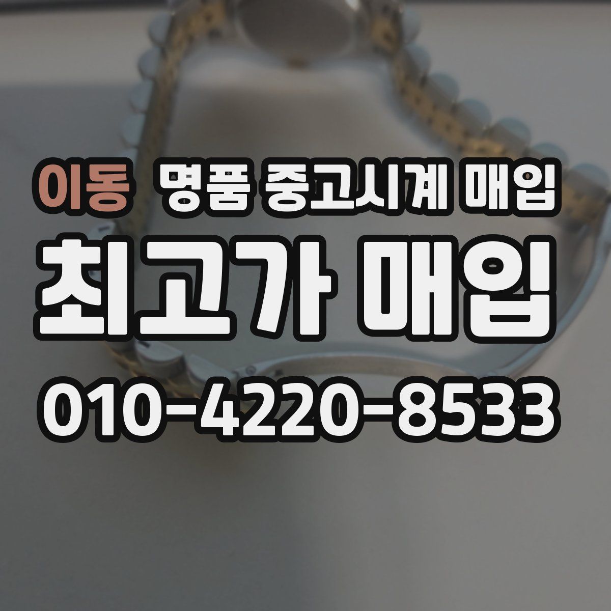 이동 명품 중고시계 매입