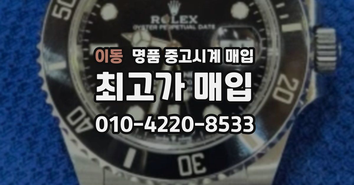 이동 명품 중고시계 매입