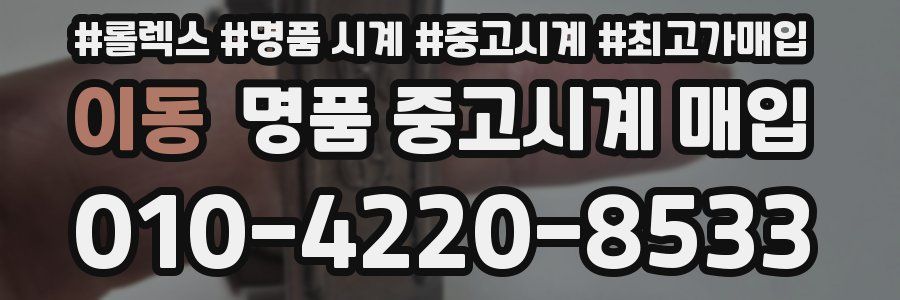 이동 명품 중고시계 매입