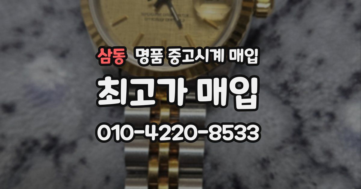 삼동 명품 중고시계 매입