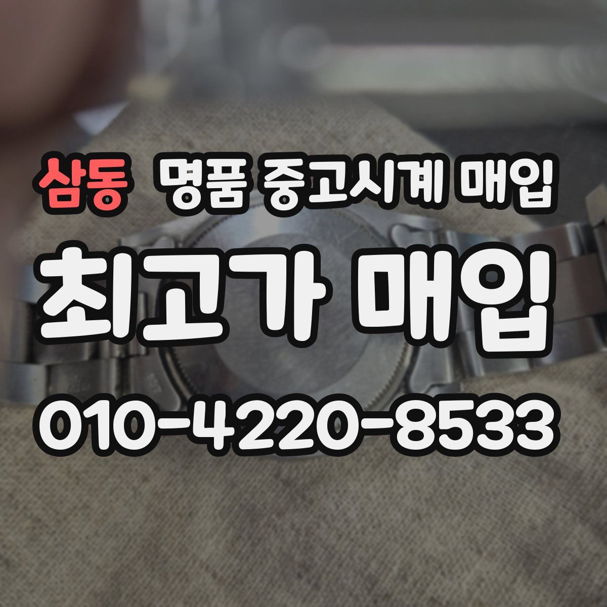 삼동 명품 중고시계 매입