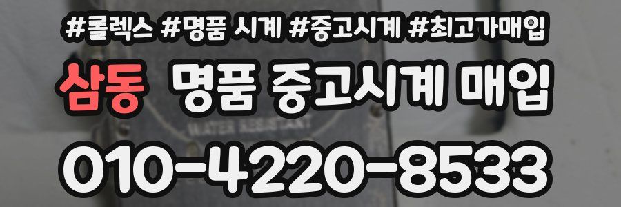 삼동 명품 중고시계 매입