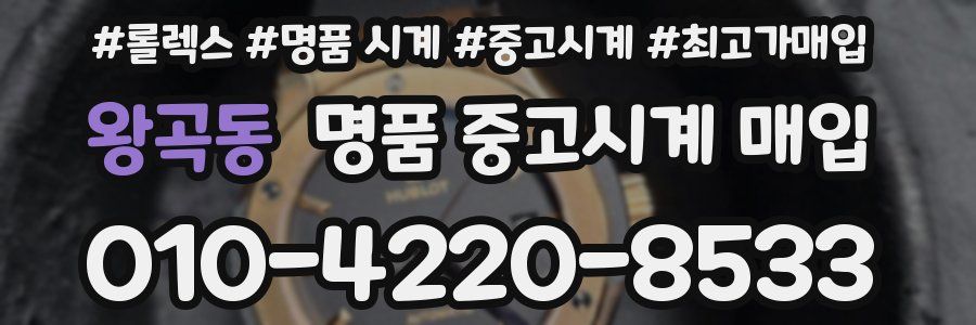 왕곡동 명품 중고시계 매입