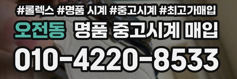 오전동 명품 중고시계 매입