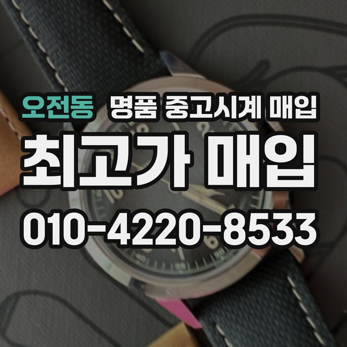 오전동 명품 중고시계 매입