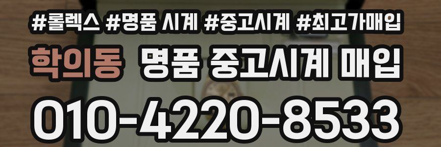학의동 명품 중고시계 매입