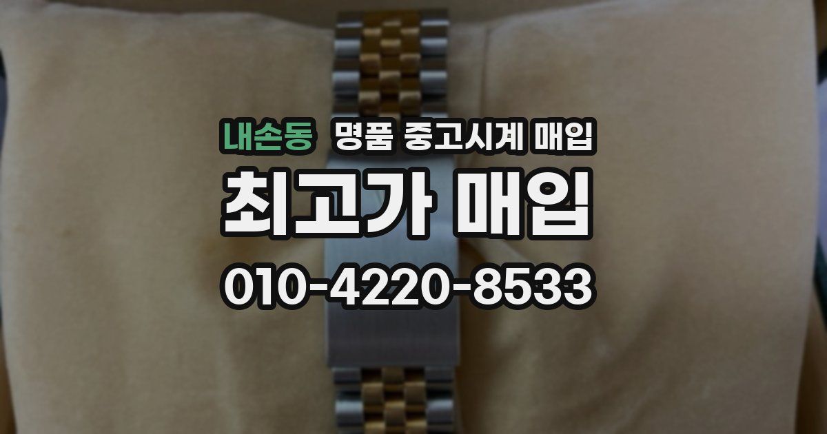 내손동 명품 중고시계 매입