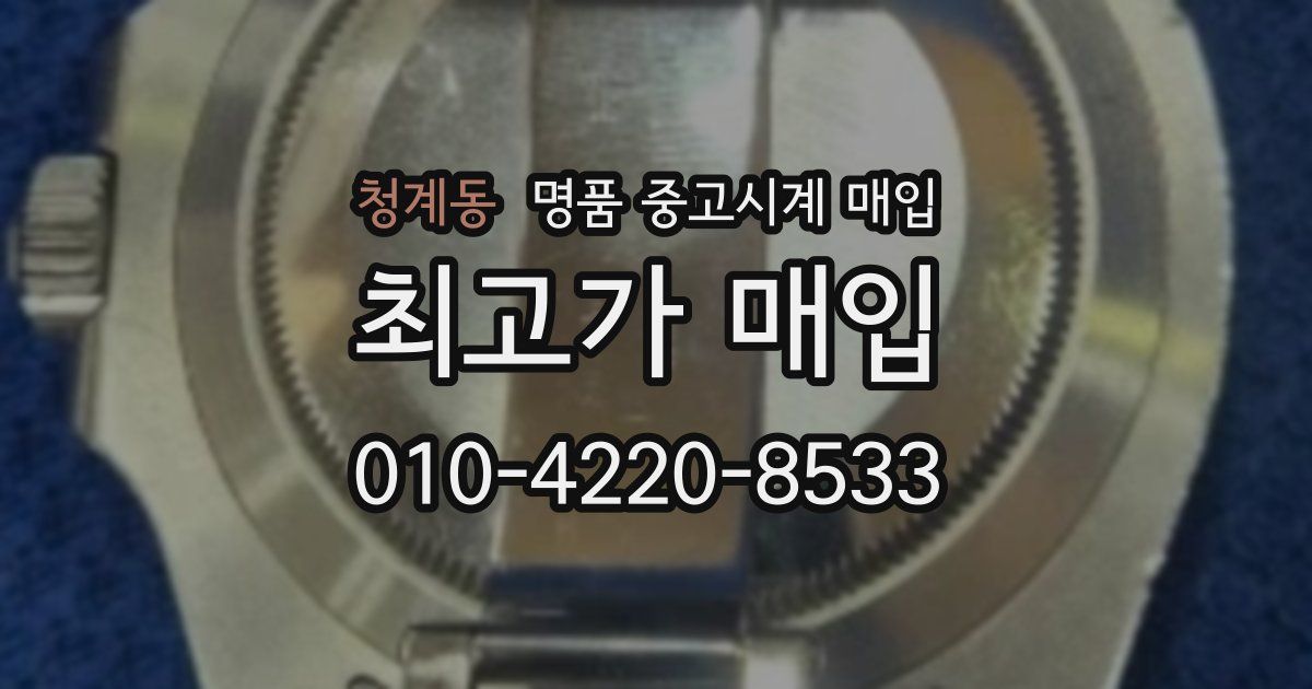 청계동 명품 중고시계 매입
