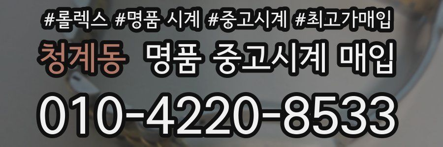 청계동 명품 중고시계 매입