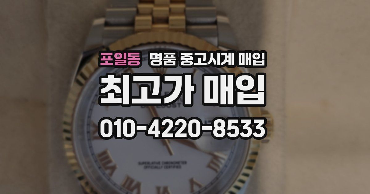 포일동 명품 중고시계 매입