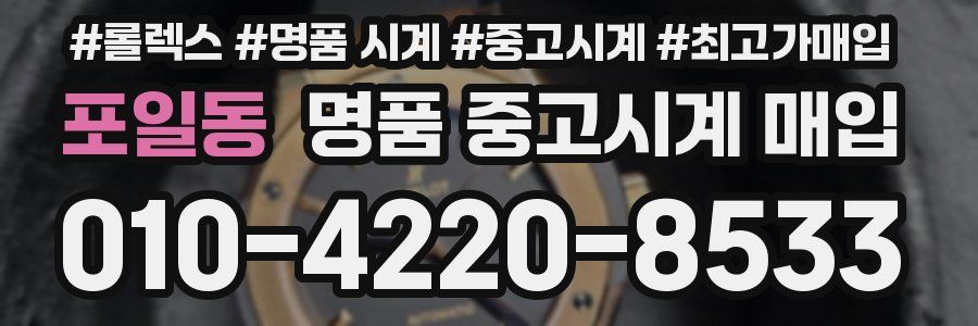 포일동 명품 중고시계 매입