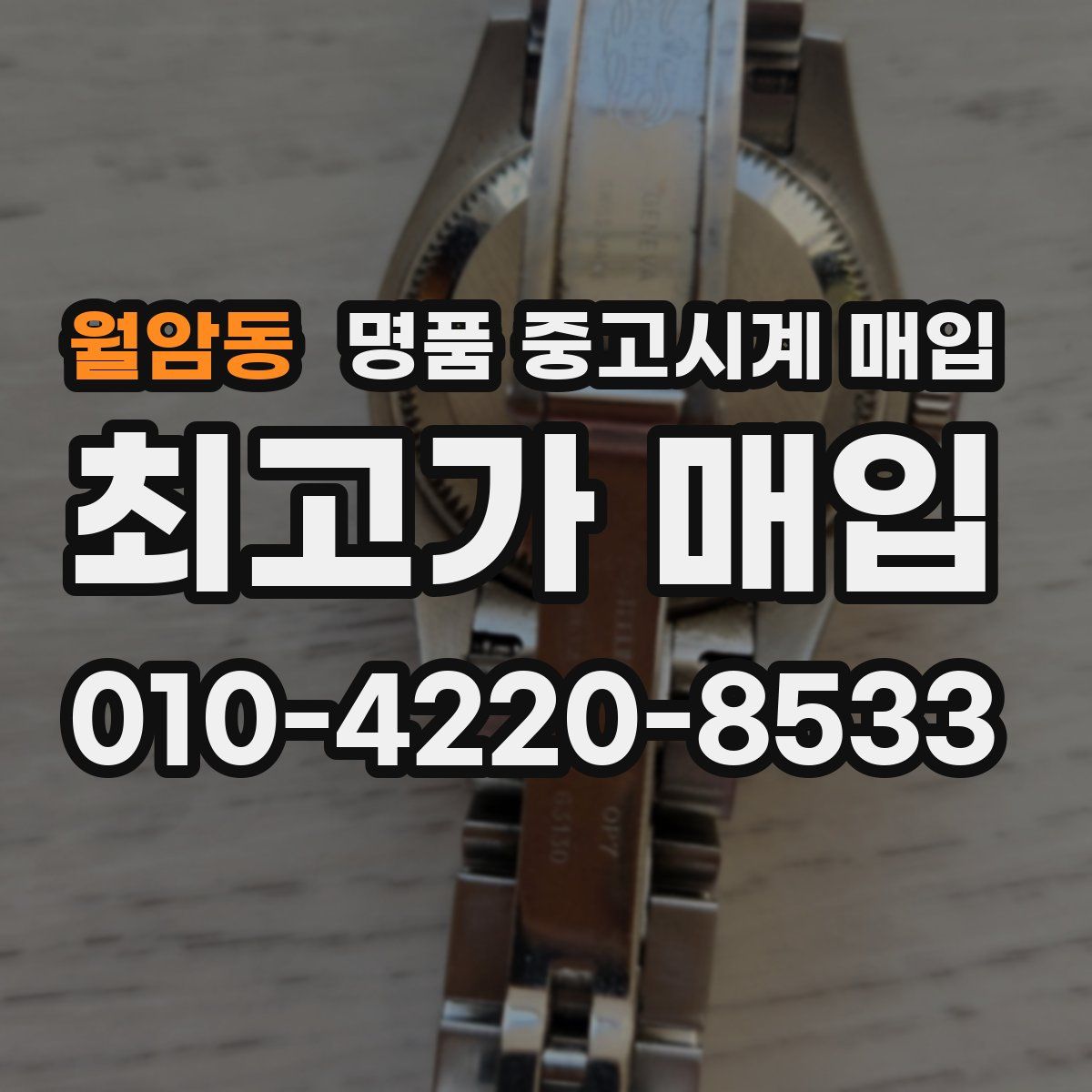 월암동 명품 중고시계 매입