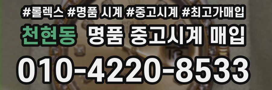 천현동 명품 중고시계 매입