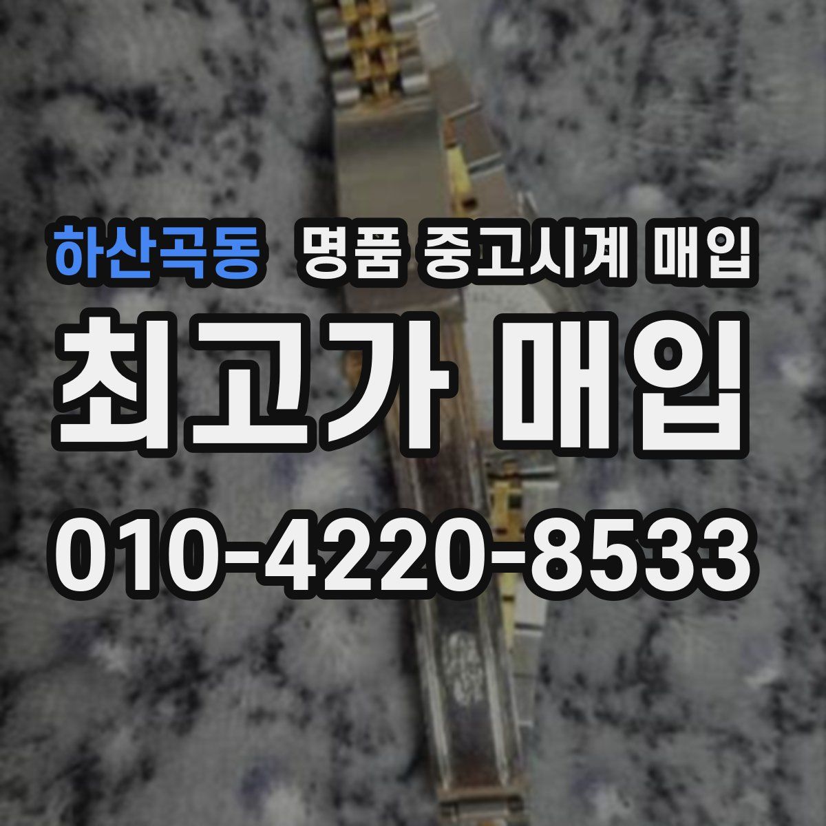 하산곡동 명품 중고시계 매입
