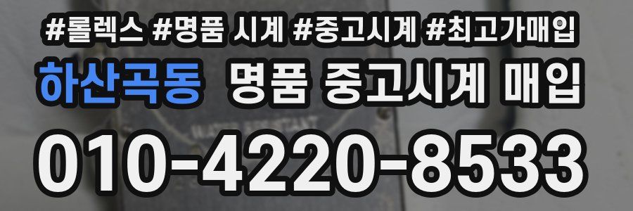 하산곡동 명품 중고시계 매입