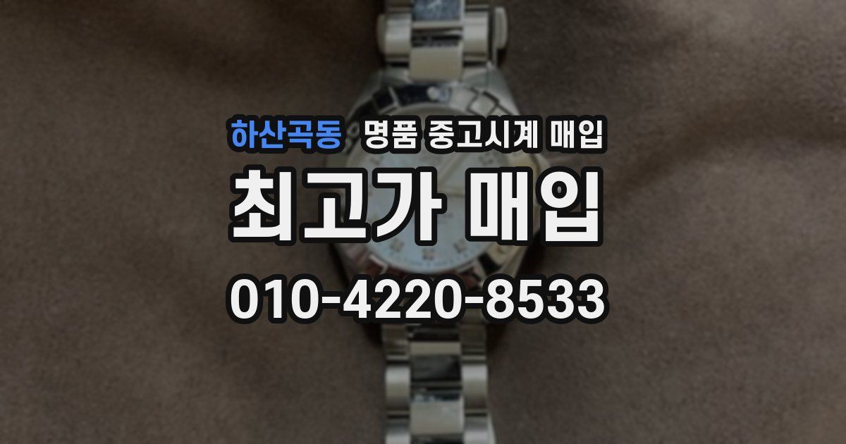 하산곡동 명품 중고시계 매입