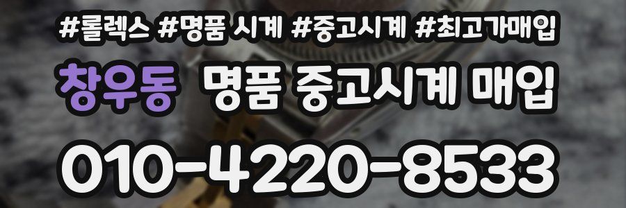 창우동 명품 중고시계 매입
