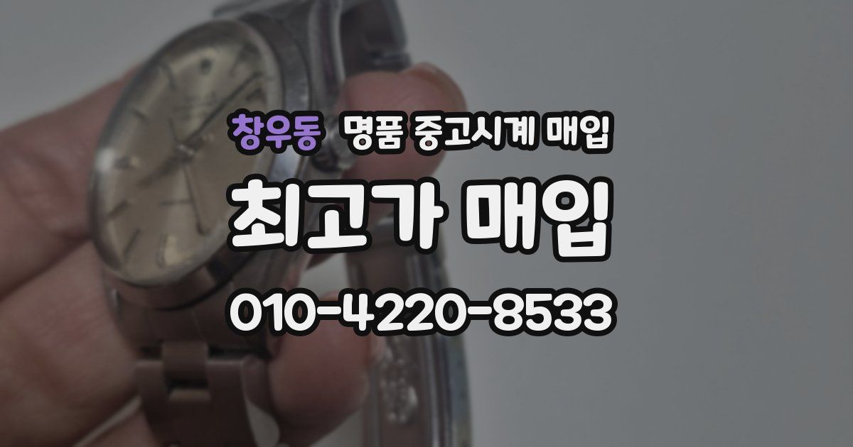 창우동 명품 중고시계 매입