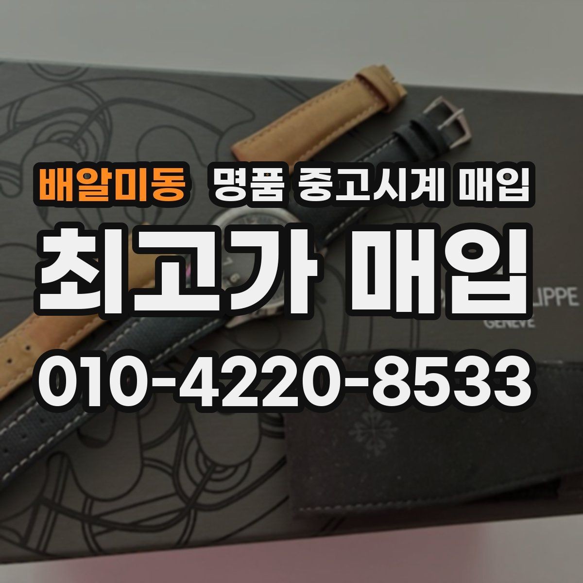 배알미동 명품 중고시계 매입 가격이 달라지는 이유