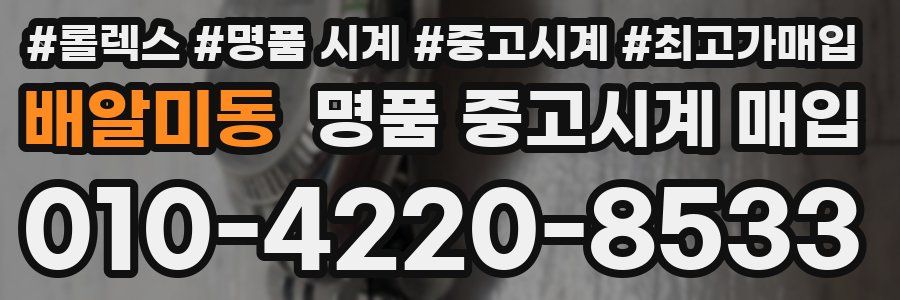 배알미동 명품 중고시계 매입