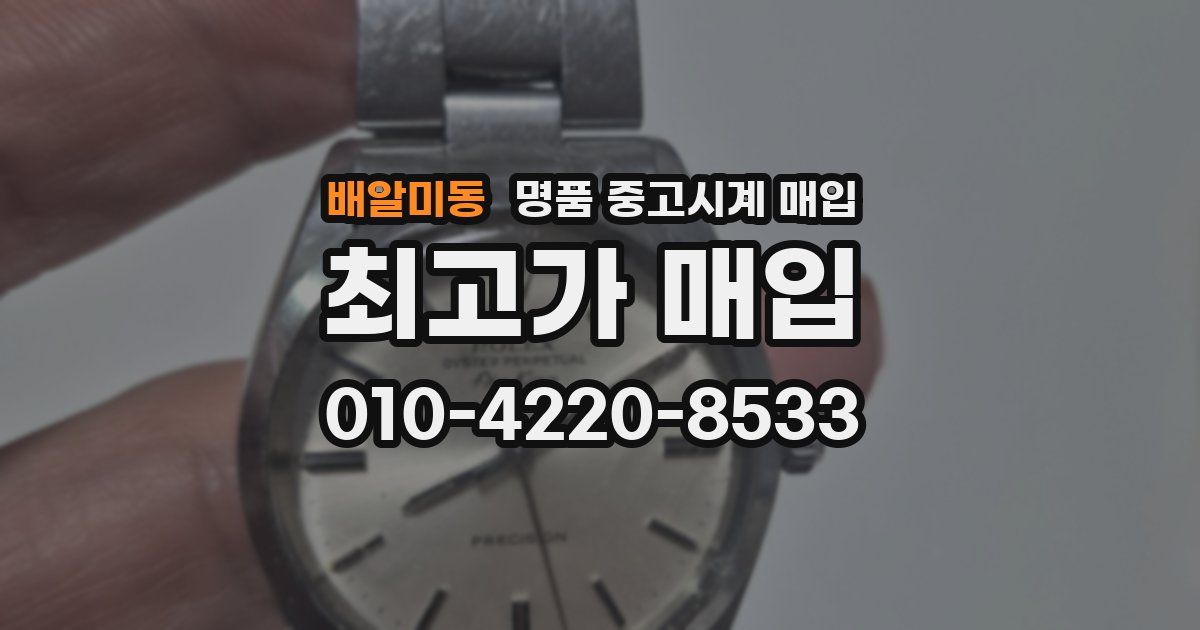 배알미동 명품 중고시계 매입