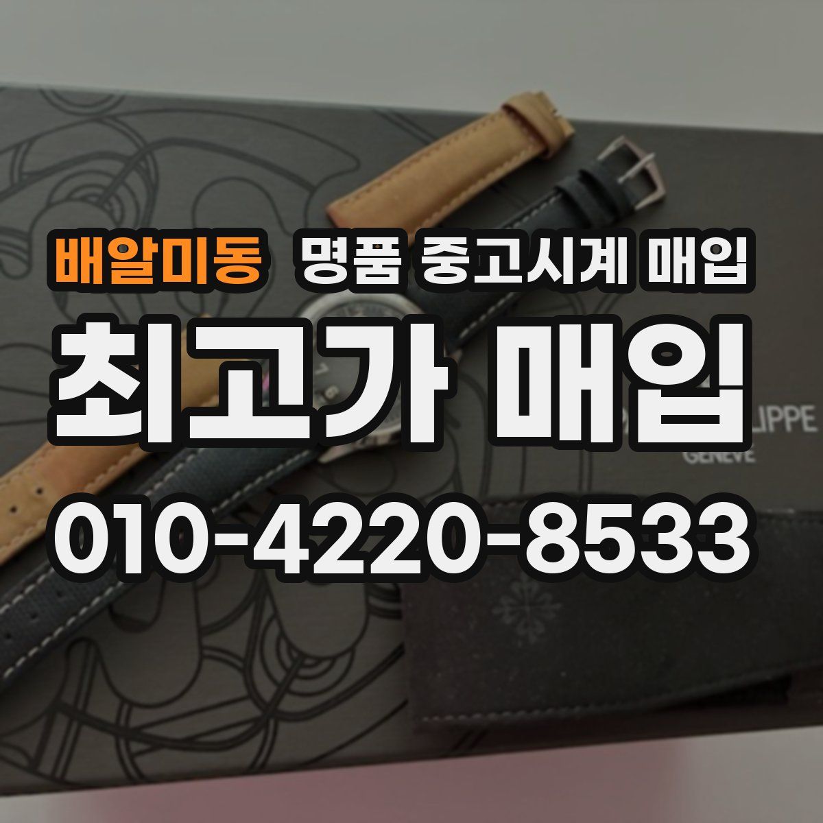 배알미동 명품 중고시계 매입