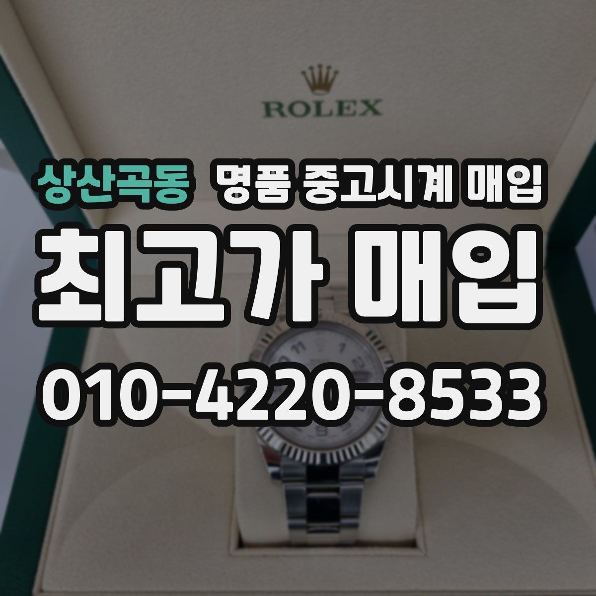 상산곡동 명품 중고시계 매입