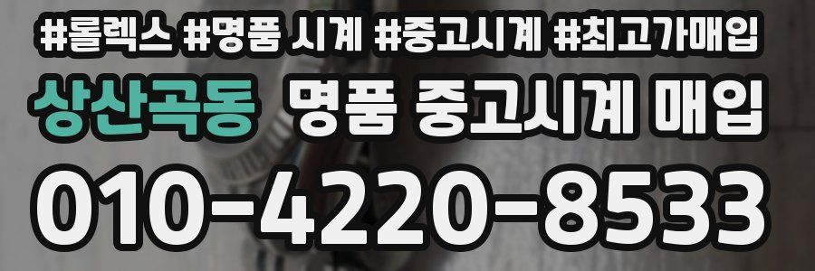 상산곡동 명품 중고시계 매입