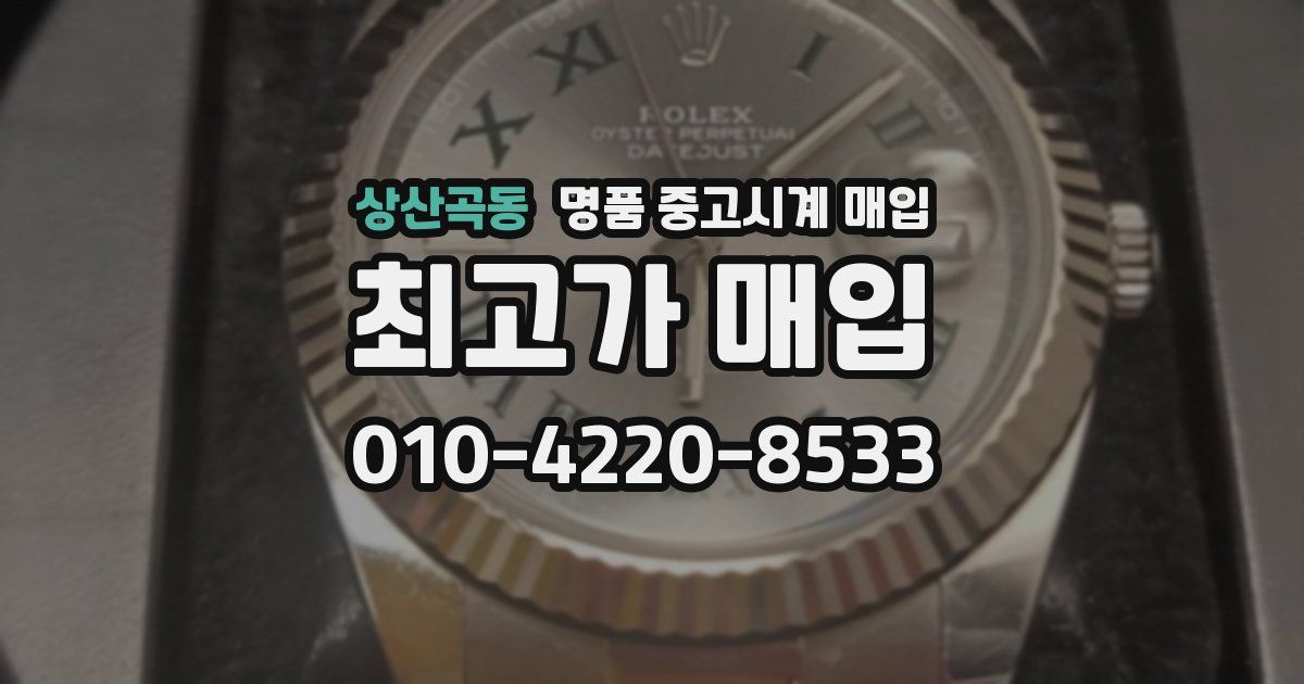 상산곡동 명품 중고시계 매입