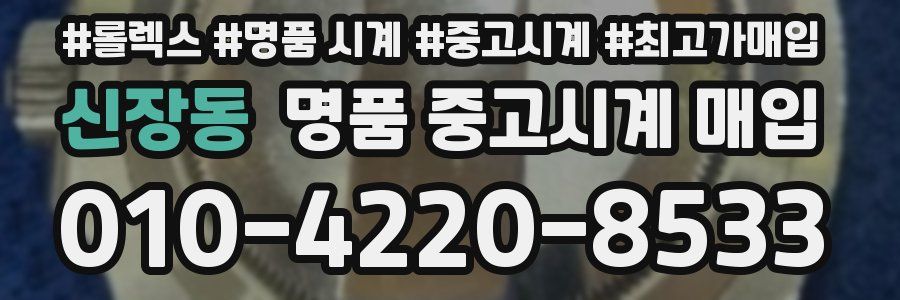 신장동 명품 중고시계 매입