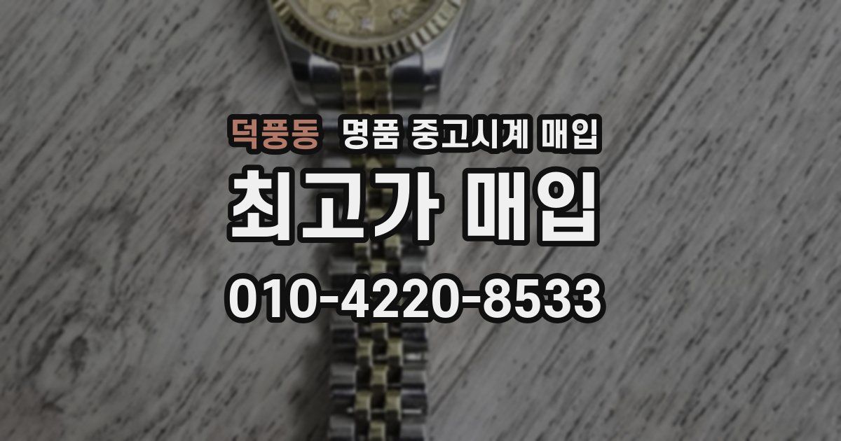 덕풍동 명품 중고시계 매입